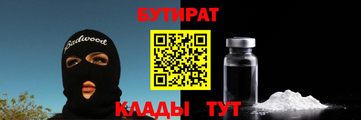 БУТИРАТ вода  Вход с VPN  Алексин 